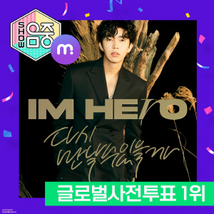 임영웅 ,'다시 만날 수 있을까' 쇼 음악중심 글로벌 사전투표 1위. <임영웅 팬클럽 영웅시대 제공>